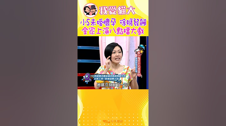小S未婚懷孕讓徐媽大發飆 全家上演八點檔大戲【康熙來了 #shorts 】 #小s #蔡康永 #搞笑