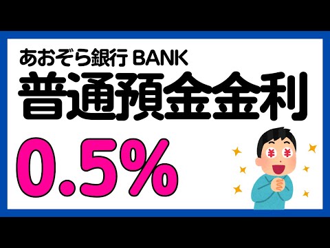 【あおぞら銀行BANK】普通預金の金利が0.5%に！？