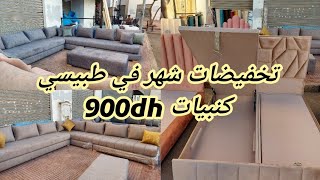 من أرخص طبيسي  كنبيات  900dh تخفيضات شهر فقط بيت النعاس1500dh سارعوا