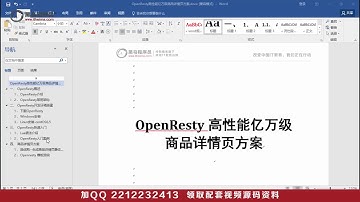 OpenResty亿万级商品详情页方案 P1  1 课程介绍