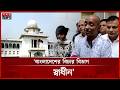 বাংলাদেশের বিচার বিভাগ স্বাধীন, মন্তব্য আইনমন্ত্রী আসাদুজ্জামানের | Law Minister | Judiciary