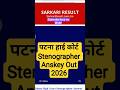 Patna Highcourt Stenographer Anskey Out 2026🤔🤔🤔 #ytshorts #viral #patnahighcourt #bssc