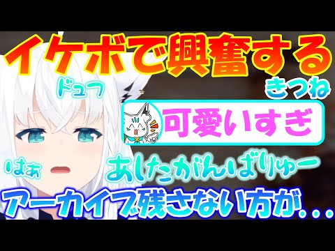 イケボで興奮してオタク化するフブちゃんが可愛いすぎる!!【白上フブキ】
