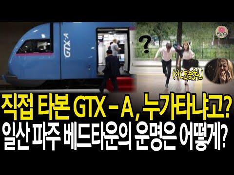 GTX-A 개통! 일산 파주의 구세주가 나타났다. 교통 끝판왕 등장
