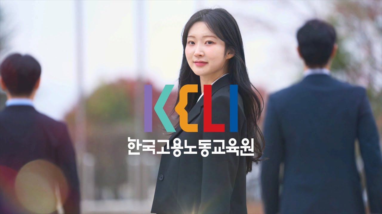 한국고용노동교육원 공식 홍보영상 썸네일