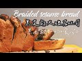 用中筋麵粉 做黑芝麻大理石吐司/Braided black sesame bread【日曜日的大米/SundayDemiLiu】