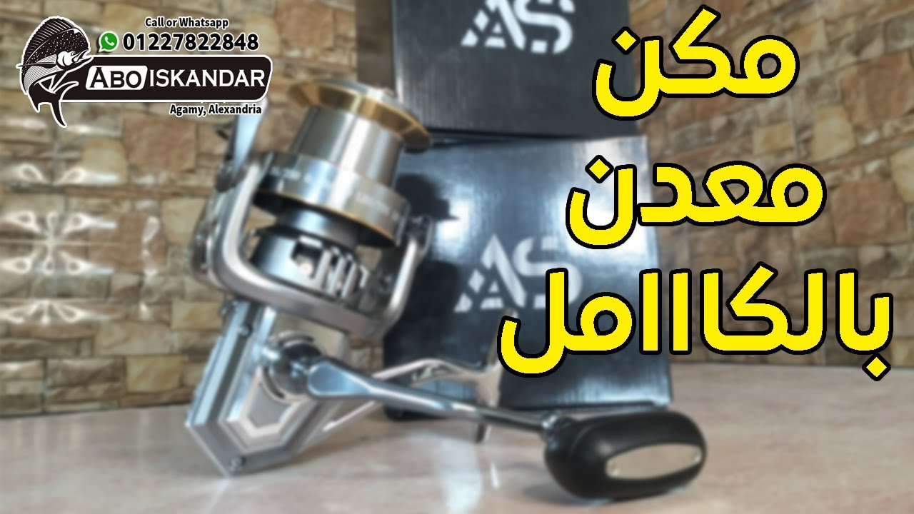 أقوى مكن صيد معدن بالكامل مقاسات 10000 و12000 | قوة وسحب خارق لأقصى تحدي في البحر!