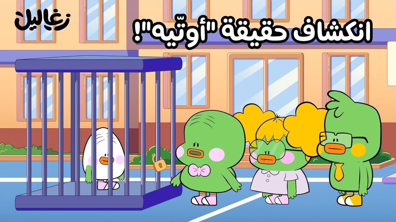 انكشاف حقيقة 