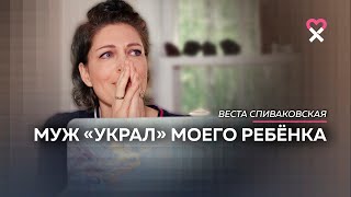 «Ты нам больше не нужна». Муж забрал ребёнка. История 12-летней разлуки