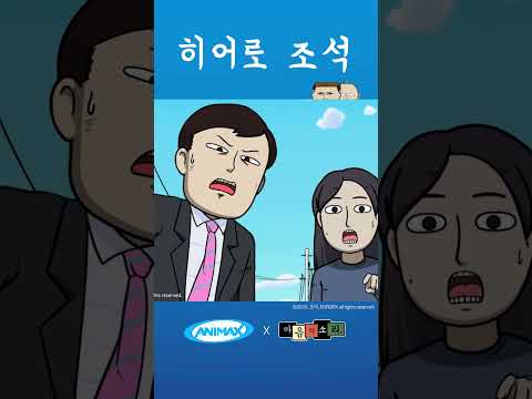 탄산음료를 구하는 히어로 <strong>조석</strong>! [마음의 소리] #shorts #애니맥스 #마음의소리 #<strong>조석</strong> #애봉이 #탄산음료 #히어로