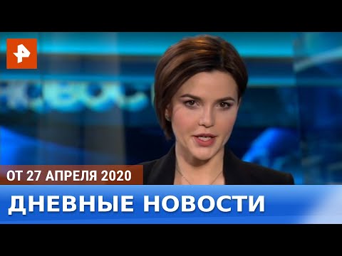 Дневные новости РЕН-ТВ с Дарьей Онегиной. От 27.04.2020