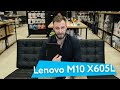 Планшет Lenovo M10 X605L — Достойный планшет за разумные деньги