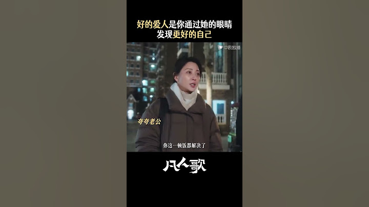 凡人歌 #shorts 沈琳老那是婚姻理想的样子 每当你怀疑自己，我都会给你毫无保留的肯定凡人歌 #shorts #殷桃 #王骁