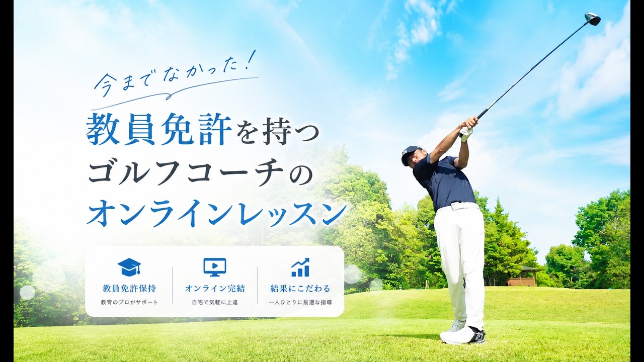 【日本初】課題達成型オンラインレッスンでどこにいても上達できる!