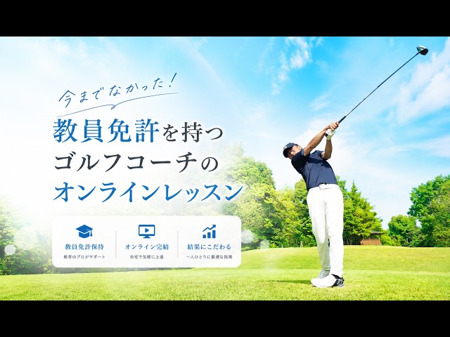 【日本初】課題達成型オンラインレッスンでどこにいても上達できる！