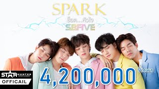 Video thumbnail of "SPARK (ช็อต...หัวใจ) - SBFIVE [OFFICIAL MV]"