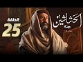 مسلسل الحشاشين الحلقة 25 الخامسة والعشرون مسلسل الحشاشين كريم عبد العزيز رمضان 2024 مسلسل الحشاشين الحلقة 25 الخامسة والعشرون مسلسل الحشاشين كريم عبد العزيز رمضان 2024