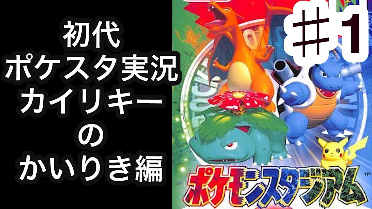 初代ポケモンスタジアム実況 1 カイリキーのかいりき編 Youtube