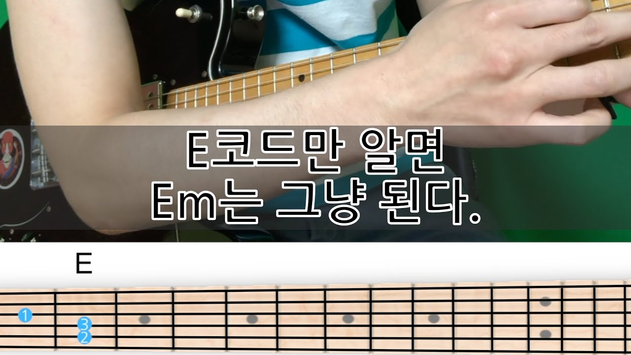 E코드 잡고 손가락 하나 떼면 Em 코드다! [기타코드 독학하기] - YouTube
