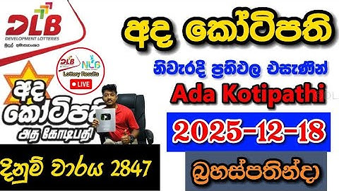 Ada Kotipathi 2847 2025.12.18 Today DLB Lottery Result අද කෝටිපති ලොතරැයි ප්‍රතිඵල