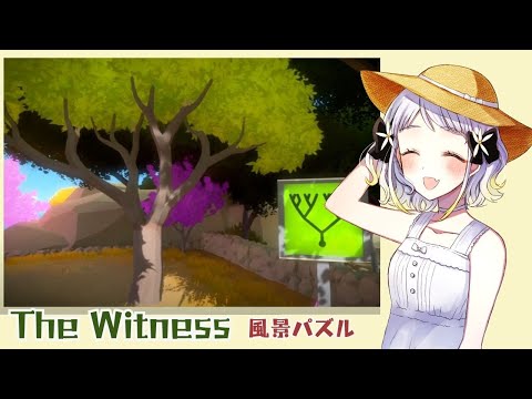 はじめての風景パズル【The Witness】