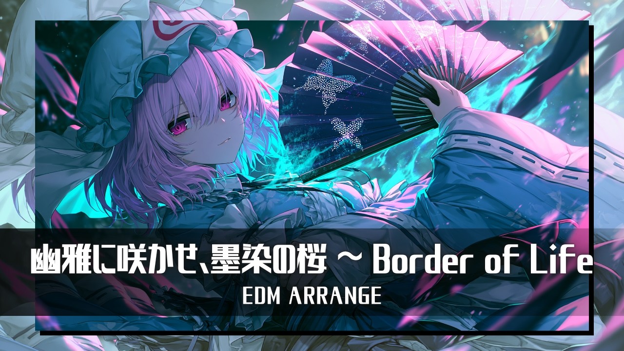 東方アレンジ】幽雅に咲かせ、墨染の桜 ～ Border of Life｜EDM