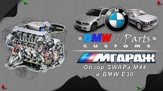 Обзор SWAPа двигателя M44 в BMW E30