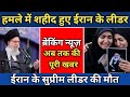 Iran Breaking news, हमले में शहीद हुए ईरान के लीडर 😱😱 Iran hindi News,