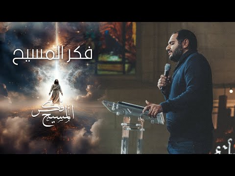 فكر المسيح وسيم صبري إجتماع الشباب الجمعة 13 10 2023