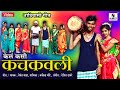 केल कशी कचकावली | KEL KASHI KACKVALI | HEMANT MADHA | ROHIT DAWARE | GAVTHI SONG | TARAPA