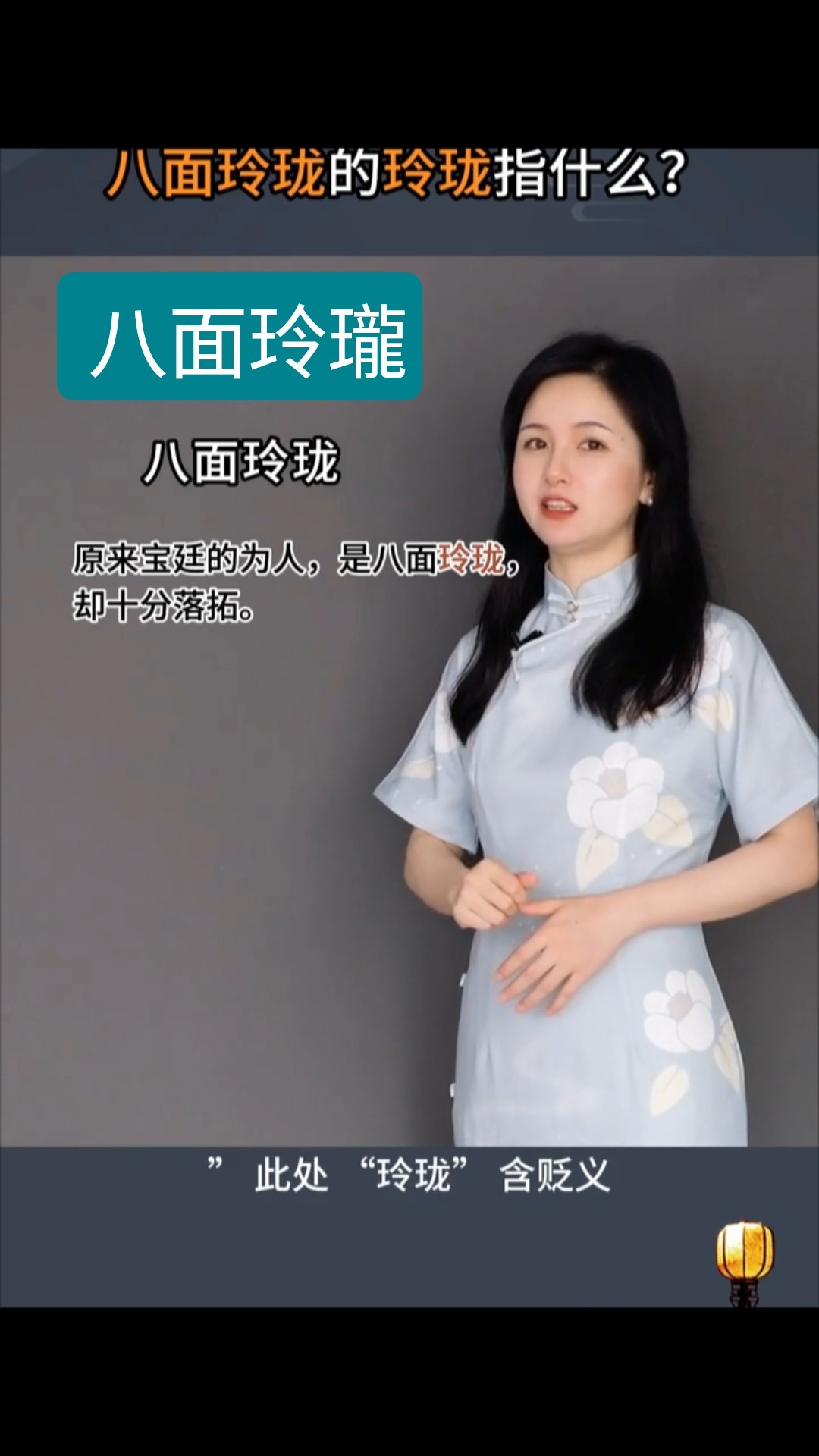 八面玲珑#成语#学普通话#学汉语#belajarmandarin #learnchinese