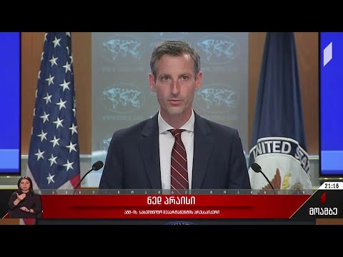 ნედ პრაისის განცხადება - შეფასებები თბილისში