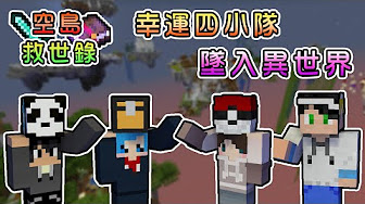 Minecraft 空島救世錄 Youtube