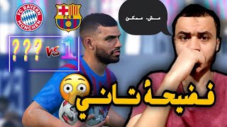 لعبت مباراة بايرن ميونيخ  الله يستر😱 NENO Gaming| سوري جيمر - عبدو 2xd | ماستر ليج PES 2021