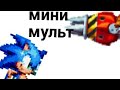 Мини мульт по сонику(спрайтовая анимация)