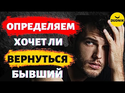 Как Понять что Бывший Парень Хочет Вернуться!