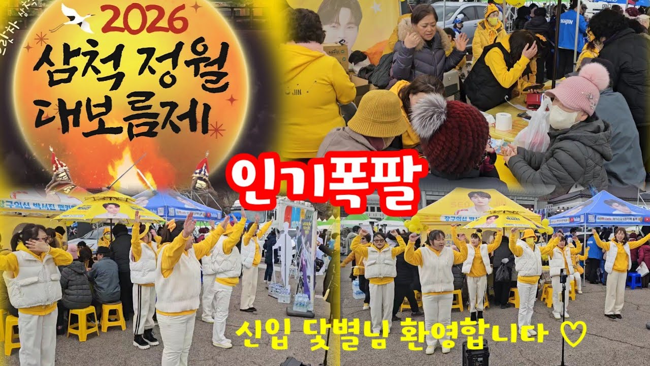 #2026삼척정월대보름제#닻별강원지부 행사장 인기만점 닻별댄스 덕분에 팬부스 시끌벅적.^^♡신입닻별환영합니다. 강원닻별님들 수고하셨습니다 ♡