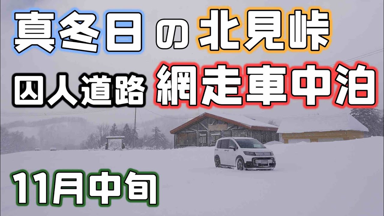 ホワイトアウトしそうな11月の北海道で雪の北見峠を走りオホーツク海と線路沿いで車中泊