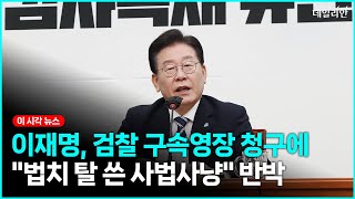 이재명, 검찰 구속영장 청구에"법치 탈 쓴 사법사냥" 반박