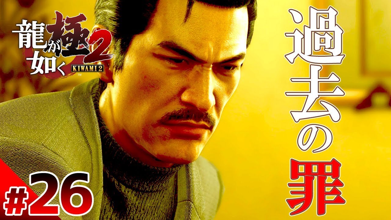 【龍が如く極2】#26　東城会が犯した過去の罪　ぽこなか3人で初見実況プレイ【生声実況】