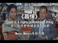 誰最能唱出這歌的味道 慕情 Love Is A Many Splendored Thing 愛 是多麼絢爛美麗之物事 Matt Monro Vs Connie Francis 誰最能唱出這歌的味道 慕情 Love Is A Many Splendored Thing 愛 是多麼絢爛美麗之物事 Matt Monro Vs Connie Francis
