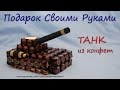 Танк из конфет. Подарок своими руками. Tank of candy