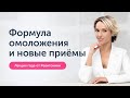 Лекция года от Ревитоники. Формула омоложения и новые приёмы | Анастасия Дубинская