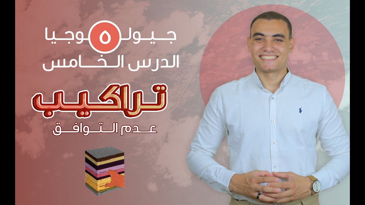 شرح تراكيب عدم التوافق | جيولوجيا ثانوية عامة وازهر | نظام جديد دفعة 2025💪📣📣