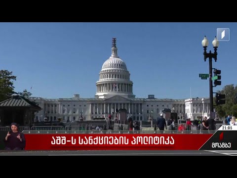 აშშ-ს სანქციების პოლიტიკა