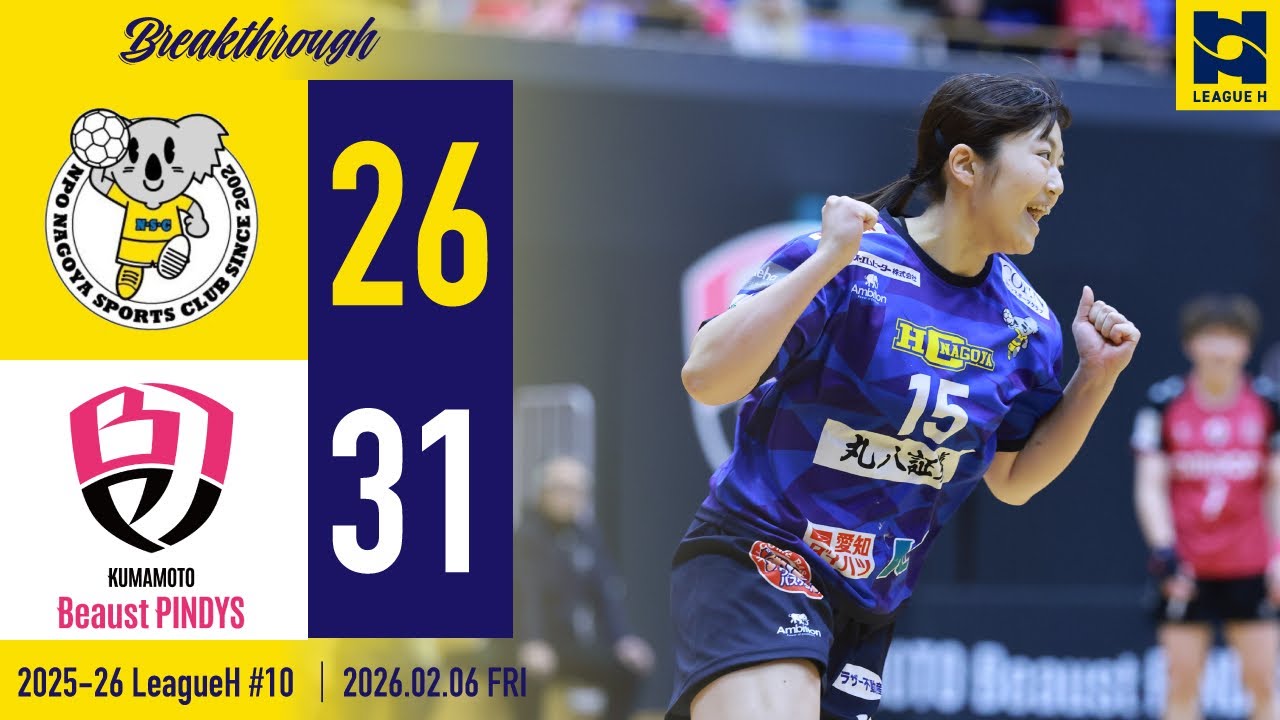 【2025-26ハイライト】HC名古屋 vs 熊本ビューストピンディーズ 第11節 | 2026.2.06 @ 熊本県山鹿市総合体育館| AWAY GAME 【ハンドボール】
