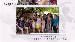 Видеошкола В Лицах. Выпуск #4 Наталья Артонкина