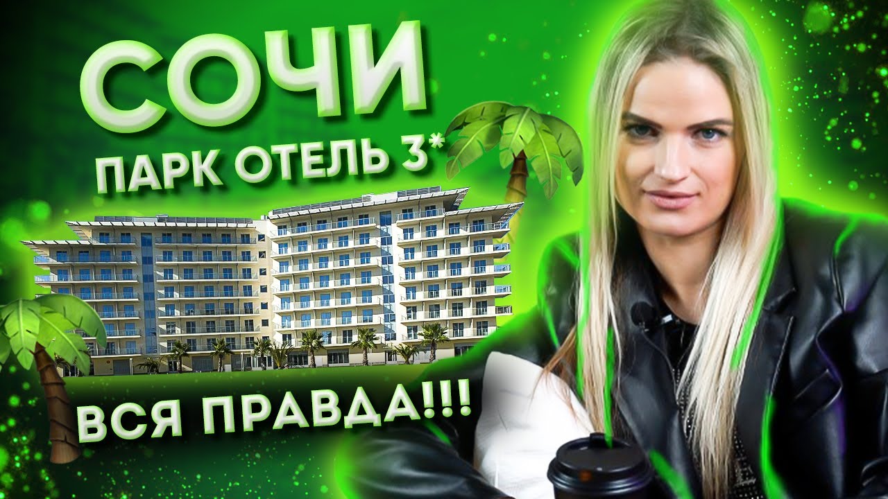 СОЧИ ПАРК ОТЕЛЬ | ПОЛНЫЙ РАЗБОР | КУДА ЗАСЕЛИЛИСЬ? - YouTube