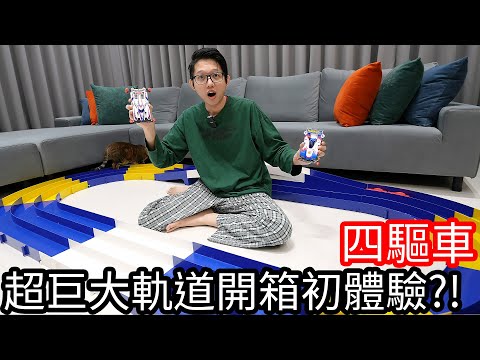 【阿金生活】四驅車 超巨大軌道300公分開箱初體驗!?