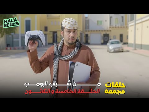 حلقات مجمعة من شباب البومب الحلقة 35 الخامسة والثلاثون